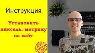 Установка пикселя на сайт в два клика! Подробная инструкция.