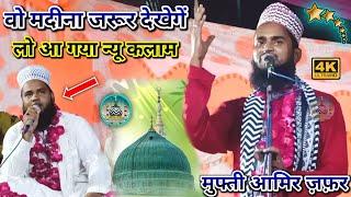 Wo Madina  Jarur De khega | Mufti Amir Zafar | Mohd Faizan Razvi | #naatsharif #specialnaat