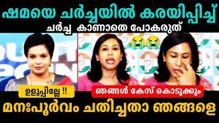 ഷമ തേഞ്ഞൊട്ടിShama Mohamed Debate Troll Malayalam