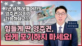 영주권 취소 될까 잠이 안오신다고요? 영주권 유지 꿀팁으로 꿀잠을 드립니다!! | 미국영주권, 리엔트리퍼밋, I-193, SB-1비자