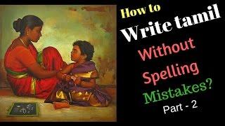HOW TO WRITE TAMIL WITHOUT MISTAKES SECRETS (PART-2) (ல,ள,ழ, ந,ன,ண, ர, ற  பிழை இன்றி தமிழில் எழுத)