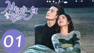 EP01 冷氣cp甜蜜大婚！婚禮當天小七竟被帶回開普敦星?「外星女生柴小七2」| WeTV