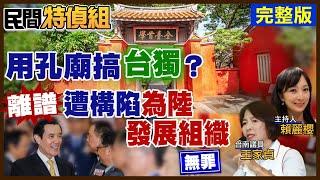 踢爆用孔廟搞台獨！賴市長孵台南小巨蛋13年沒影 蓋光電超快綠賺飽！遭檢舉帶隊赴陸交流竟成共諜 前立委無罪定讞！七成五學校選保久乳 教育部：營養一樣好 ft.議員王家貞【#民間特偵組 169】