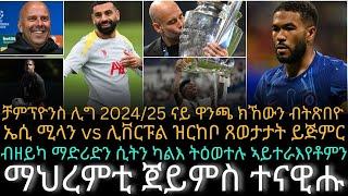 ቻምፕዮንስ ሊግ 2024/25 ናይ ዋንጫ ክኸውን ብትጽበዮ ኤሲ ሚላን vs ሊቨርፑል ዝርከቦ ጸወታታት ይጅምር