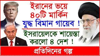 Breaking:ইরানের ভয়ে ৪০টি মার্কিন যুদ্ধ বিমান গায়েব !ইসরায়েলকে শায়েস্তা করলো ৪ দেশ!|@Changetvpress
