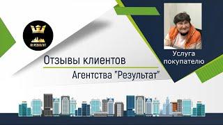 №61 Отзыв о работе агентства недвижимости Результат г.Днепр