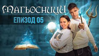 МАГЬОСНИЦИ ЕПИЗОД 5: БЯГАМЕ ОТ МАЖОРЕТКИ В 3 ПРЕЗ НОЩТА