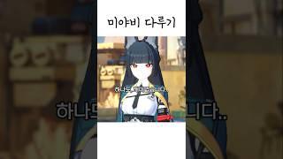미야비 놀리는 와이즈ㅋㅋ [젠존제] #shorts