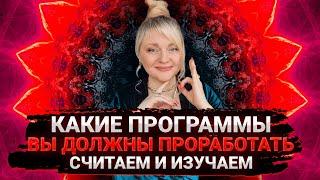 Вы обязаны это проработать, иначе жизнь не сложится I Мара Боронина #расчет #нумерология