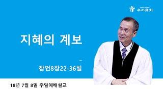 지혜의 계보 (황명환 목사) 잠언 8:22-36