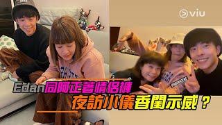 【Viu1 娛樂新聞】Edan同阿正著情侶褲 夜訪小儀香閨示威？