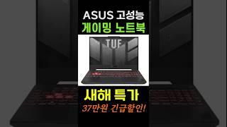 새해 역대가 파격 할인! 지금 구매하세요!ㅣ에이수스 2024 TUF 게이밍 A15ㅣ라이젠7 라이젠 7000 지포스 RTX #게이밍노트북 #영상편집노트북 #가성비노트북 #에이수스