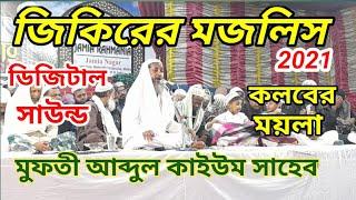 Jeker Mufti Abdul Kaium Saheb// মুফতি আব্দুল কাইউম সাহেব হুজুরের জিকিরের মজলিস জামিয়া রহমানিয়া