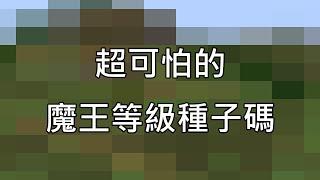 【歐昊麥塊】超可怕的，魔王級別的種子碼！