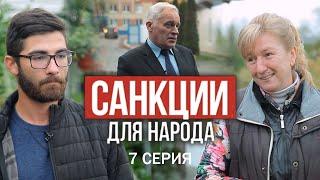 САНКЦИИ для НАРОДА! Фильм АТН. 7 серия
