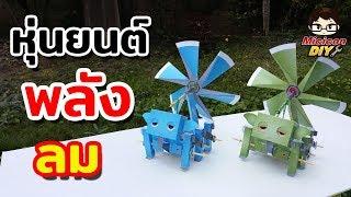 Craftel instant robot หุ่นยนต์พลังงานลม | Craftel Instant robot powered by wind