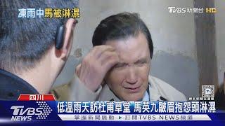 低溫雨天訪杜甫草堂 馬英九皺眉抱怨頭淋濕｜TVBS新聞 @TVBSNEWS01