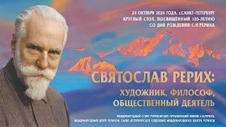 Круглый стол «Святослав Рерих: художник, философ, общественный деятель» в Санкт-Петербурге, 24.10.24