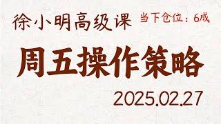 徐小明周五操作策略 | A股2025.02.27 #大盘指数 #盘后行情分析 | 徐小明高级网络培训课程 | #每日收评 #徐小明 #技术面分析 #定量结构 #交易师