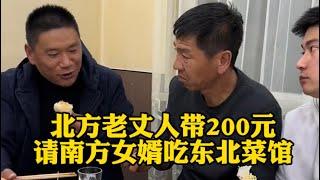 北方老丈人花200元带南方女婿体验东北物价 #南北差异 小福老丈人和佳辉的日常  #盛佳辉  #东北人