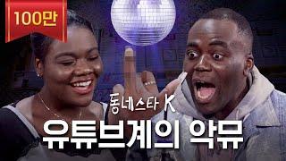 조나단이 찾은 첫 번째 스타⭐ 유튜브 생태계의 악뮤, 조나단X파트리샤 K-남매의 찐 불협화음 | 동네스타K EP.0