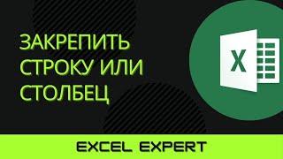 Как закрепить строку в Excel / Закрепить область в excel