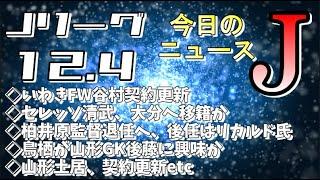 今日のJリーグニュースチェック（12/4）【Jリーグ/トピックス/移籍情報】