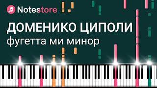  Ноты Доменико Циполи - Фугетта ми минор. Как сыграть самому на пианино