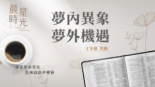 【晨星時光】夢內異象夢外機遇(創世記 41:1-57)/丁家蘊牧師 20250520