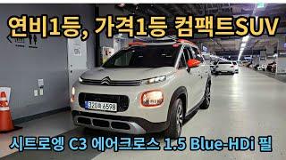 고연비시대에 최고인 저렴한 소형suv, 시트로엥 C3 에어크로스 1.5 Blue-HDi 필