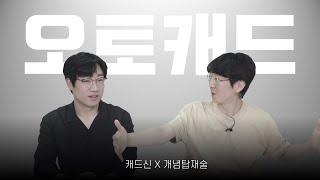 [캐드신x개념탑재술] Q&A - 왜 오토캐드를 배워야 하는가?!