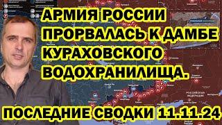 АРМИЯ РОССИИ ПРОРВАЛАСЬ К ДАМБЕ КУРАХОВСКОГО ВОДОХРАНИЛИЩА. ПОСЛЕДНИЕ СВОДКИ 11.11.24