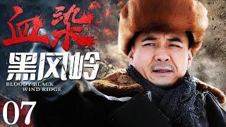 Bloody Black Wind Ridge 07 | Chinese drama | Xinjun Wang ，Xiaolei Huang，Crixus Guo