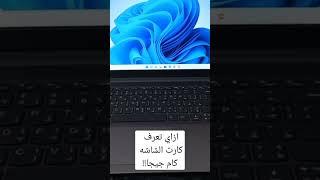كيف تعرف كارت الشاشه كام جيجا ؟