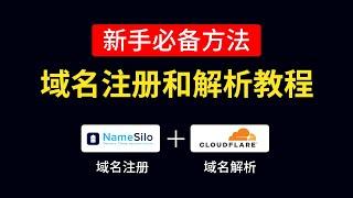 域名注册教学和cloudflare域名解析教程，域名购买推荐，解析过程超详细教程