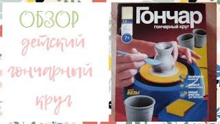 ОБЗОР: детский гончарный круг |  OVERVIEW: Children's Pottery Wheel || Varvara Dokuchaeva