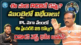 Sports Analyst Venkatesh About IPL 2025 Mega Auction | Journalist Pasha | iDream Sports