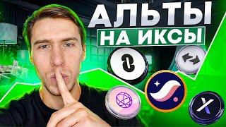 ТОП-5 АЛЬТКОИНОВ НА 2025 ГОД! ПОТЕНЦИАЛ +1000%?!