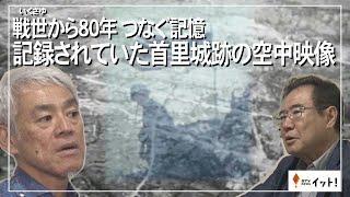 戦世から80年　つなぐ記憶　記録されていた首里城跡の空中映像（沖縄テレビ）2025/5/21