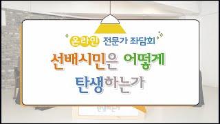 온라인 전문가 좌담회 「선배시민은 어떻게 탄생하는가」 세션 1 : 신노년은 누구인가