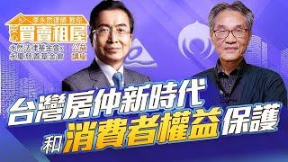 李永然律師教你安心買賣租屋 | 台灣房仲新時代和消費者權益保護 |【永然法律基金會x永慶慈善基金會】公益講座
