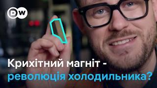 Як магніти для охолодження можуть назавжди змінити холодильники | DW Ukrainian