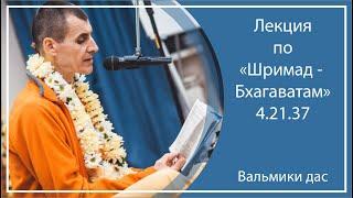 ШРИМАД-БХАГАВАТАМ 4.21.37 | Омск