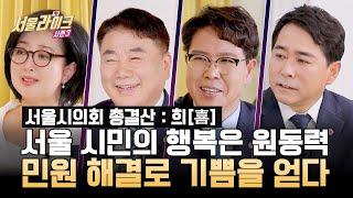 [EP 20-2] 서울시의원의 기쁨 ‘희’ [총결산2 : 서울시의회 희로애락 특집] ｜서울라이크 시즌3