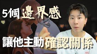 你知道邊界感讓你更有魅力嗎？讓遲遲不回應的他，跟你確認關係！【海地Hedi Flow】