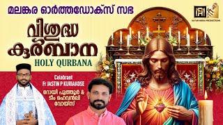 HOLY QURBANA | Fr. JASTIN P KURIAKOSE | CHOIR : ROY PUTHUR & TEAM #holyqurbana #orthodox