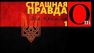 Правда о Бандере, которую скрывает Кремль. Часть 1