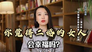 你觉得二婚的女人，会幸福吗？二婚幸福的4大秘籍