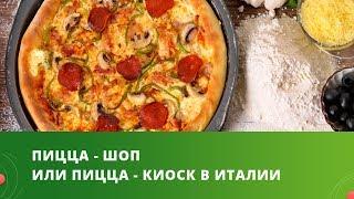 Pizzeria/Пицца-шоп или пицца-киоск в Италии/Идеи малого бизнеса