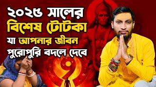 ২০২৫ সালে আপনার ভাগ্য পরিবর্তন করতে করুন এই টোটকা|২০২৫ সালে আপনার জীবনে উন্নতি আনতে করুন এই টোটকাটি